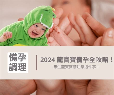 2024龍寶寶幾月生好